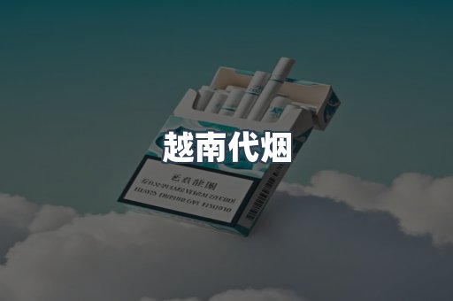 越南代烟